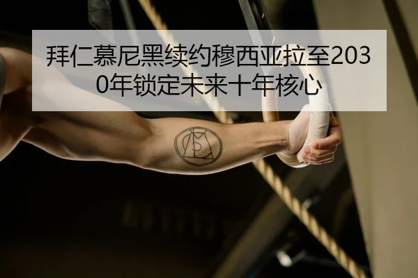 bai-ren-mu-ni-hei-xu-yue-mu-xi-ya-la-zhi-nian-suo-ding-wei-lai-shi-nian-he-xin-2-142.jpg