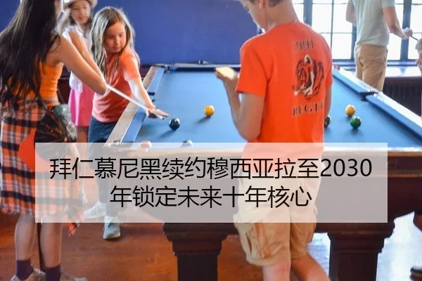 拜仁慕尼黑续约穆西亚拉至2030年锁定未来十年核心（lejingt iyu）