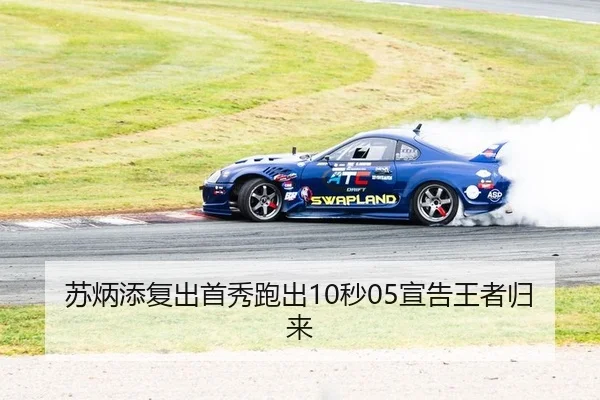 苏炳添复出首秀跑出10秒05宣告王者归来 - lejingt iyu